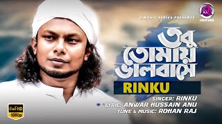Tobu Tumay Valobashe | Rinku |  Lyrical Video | New Song  2019 | A Music Series