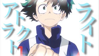 【ヒロアカMAD】アトラクトライト【㊗️6期2022年秋放送決定！】