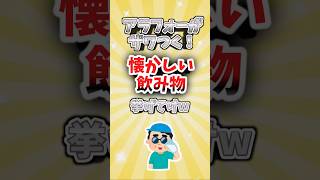 【有益】アラフォーがザワつく！懐かしい飲み物挙げてけw #shorts