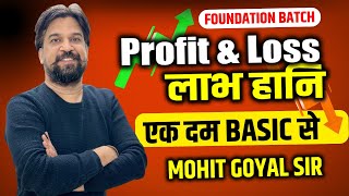 Profit & Loss (लाभ हानि) | MATHS FOUNDATION BATCH | INSP. MOHIT GOYAL SIR #mohitgoyalsir #ssc #cgl