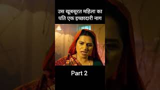 Khubsurat mahila ka Pati nikala ichchadhari nag#shortsreel #story #shortsvideo