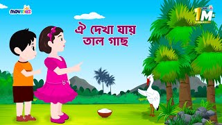 ঐ দেখা যায় তাল গাছ / Oi Dekha Jay Tal Gach / Bengali Nursery Rhymes / Bangla Cartoon / movkidz