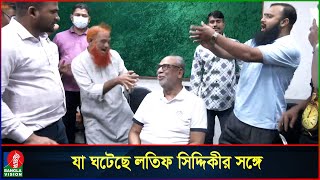 যেভাবে আটক হলেন লতিফ সিদ্দিকী | Abdul Latif Siddiqui | Banglavision News
