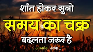 शांत होकर सुनो समय का चक्र बदलता है | Best Motivational Speech | Inspirational Quotes #motivation