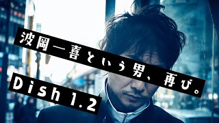 コワモテ俳優『波岡一喜』の男前父ちゃん計画　海苔巻きむすび