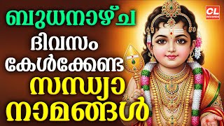 ബുധനാഴ്ച ദിവസം കേൾക്കേണ്ട സന്ധ്യാനാമങ്ങൾ | Hindu Devotional Songs Malayalam | Sandhyanamam Malayalam