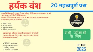 हर्यक वंश revision MCQs | HP TET 2025 #haryakvansh
