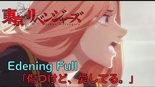 『東京卍リベンジャーズ 第二期 聖夜決戦編』｜Tokyo Revengers Season 2  Edening Full「傷つけど、愛してる。」- ツユ