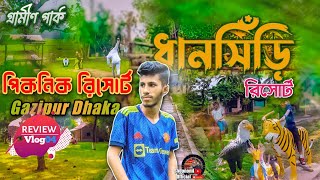 Dhanshiri Picnic spot (Vlog04) এক পলকে ধানসিঁড়ি রিসোর্ট, পুবাইল রিসোর্ট গাজীপুর,পিকনিক রিসোর্ট ২০২৩