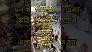 জ‌ন্মে‌ছি একা‌ দু‌নিয়া ছে‌ড়ে যে‌তে হ‌বেও একা#shortsfeed #shortvideo #shorts #trending #islamicstatus