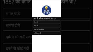 1857 की महान क्रांति #hptet2025 #gkforhptet #gk #sscstenoexamoldpaper #schoolsyllabus