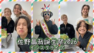 【Aぇ! group 佐野晶哉 誕生祭2026 インスタライブ】