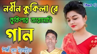 কোকিলার বারোমাসি গান | পার্ট ১ || শিল্পী মোঃ ইয়াহইয়া এবং // Pagla Mediya