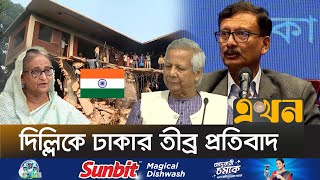 'শেখ হাসিনার উস্কানিমূলক বক্তব্যের ফলে ছাত্র-জনতার ভাঙচুর' | Bangladesh India Diplomacy | Ekhon TV