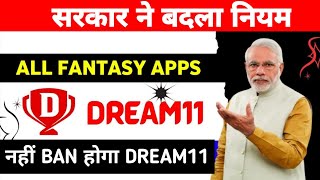🚨Dream11 वापस आ गया 😨 | Good News! Will Dream11 not be banned? | Dream11 Ban Latest News
