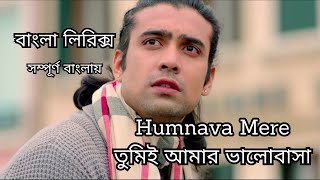 Humnava Mere bangla lyrics song