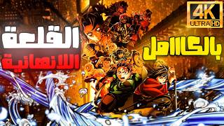 فيلم القلعة اللانهائية بالكااامل!! 🔥 مش ملخص قاتل الشياطين 👺