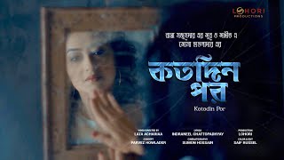 KotoDin Por || কতদিন পর || Soma Howlader || Bappa Mazumder || Bangla New Song 2020 || Official Video