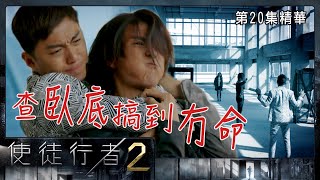 使徒行者2 | 第20集精華  | 查臥底搞到冇命 | 黃翠如 | 袁偉豪