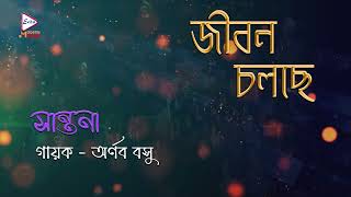 সান্তনা | JIBON CHALCHE | AUDIO SONG | ARNAB BASU  |  ECHO BENGALI MODERN SONG