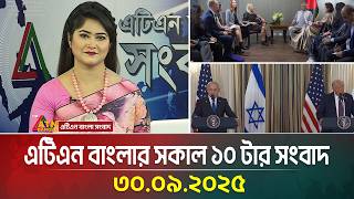 এটিএন বাংলার সকাল ১০ টার সংবাদ | 30.09.2025 | Latest News | Bangla News | Today News | ATN Bangla