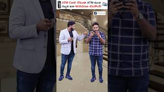 Withdraw Cash From ATM Without Card...! #shorts #short #atmcard #kowshik_maridi #sbi #atm #kowshik