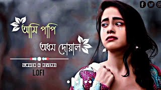 দয়াময় || Doyamoy || Ami Papi adhom Doyal || আমি পাপি অধম দয়াল || (slowed+reverbs) Folk songs