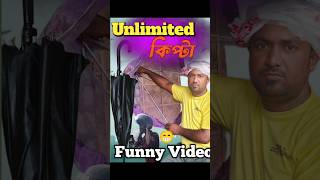 Unlimited কিপ্টা #sultan_music_company #comedy #bangla_new_viral_song #funny_video #comedy_Video