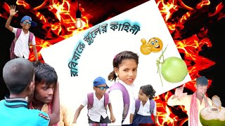 রবিবারে স্কুলের কাহিনী🤪 /Robi barer school ler kahini/#tiyashx #youtube #youtubeshorts
