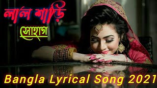 Lal Saree Poriya Konna | লাল শাড়ী পড়িয়া কন্যা | SHOHAG | Lyrical Music Video 2021