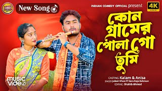 কোন গ্ৰামেৰ পোলা গো তুমি | Kon Geramer Pola Go Tumi | Bangla Folk Song | TikTok Viral Song |