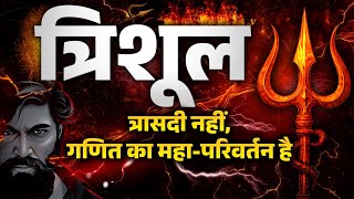 SSC का Game बदलने वाला है – तैयार रहो Trishul त्रिशूल  🔱 Coming | By Insp Mohit Goyal Sir