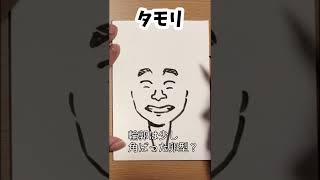 タモリさんの描き方