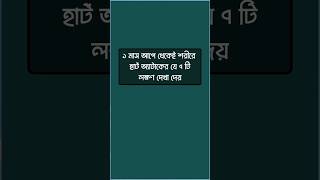১ মাস আগে থেকে শরীরে হার্ট অ্যাটাকের ৭ টি লক্ষণ দেখা দেয়!  #healthtips  #vairalvideo