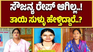 ಮೃತ ಸೌಜನ್ಯ ಬಗ್ಗೆ  ಅಮ್ಮನೇ ಸುಳ್ಳು ಹೇಳ್ತಾರಾ? | Soujanya Case | Guarantee News