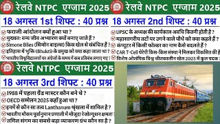 RRB NTPC 18 August ALL Shift Analysis 2025| RRB NTPC EXAM Analysis 2025 RRB NTPC ANALYSIS 2025 TODAY