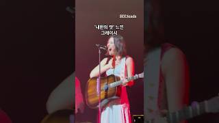 그레이시랑 한국이 왜이리 서로 사랑해 #그레이시에이브럼스 #GracieAbrams #내한공연