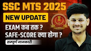 SSC MTS Exam Date 2025 | SSC MTS Latest Update | SSC MTS 2025 Exam Date Update, SSC MTS Cut off 2024
