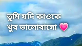 Bangla Status 💞 Bangla Love Status 💗 Bangla Romantic Status