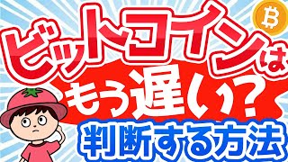 【初心者必見】ビットコインは今から始めても遅くない！2025年の買い時と将来予想