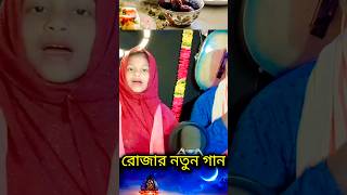 রোজার নতুন গান | #shorts #shortvideo #রোজারগান #রোজারনতুনগান #dj