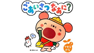 できるかなシリーズ『ごあいさつなあに？』