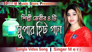 শিল্পী মেরীর ৪টি সুপার হিট গান | Super Hits Song | Meri Song 2021