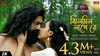 Jhilmil Laage Re (ঝিলমিল লাগে রে)| Raghu Dakat | Dev, Idhika | Nilayan,Prasen,Ishan,Shuchismita |SVF