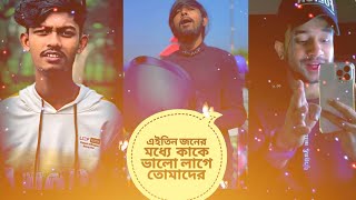 এইতিন🤗 জনের মধ্যে🤔  কাকে ভালো লাগে তোমাদের কমেন্ট করে জান🥰🥰🤔🤔