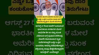 ಭಾರತದ ಮೇಲೆ ಅಮೆರಿಕ ಸುಂಕದ ಬರೆ: ಎಷ್ಟೇ ಒತ್ತಡ ಬಂದರೂ ನಾವು ದಾರಿ ಕಂಡುಕೊಳ್ಳುತ್ತೇವೆ: ಮೋದಿ ತಿರುಗೇಟು