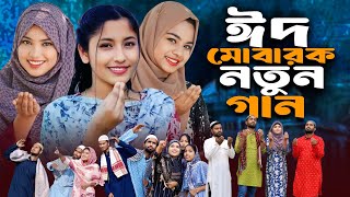 Eid Mubarak Song 2025 💕 ঈদ মোবারক গান ২০২৫😘 Eid Song 2025