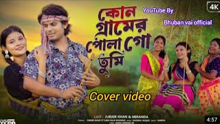 কোন গ্রামের পোলা  গো তুমি | Kon Geramer Pola  Go Tumi | Bangla Folk Song l Cover video.