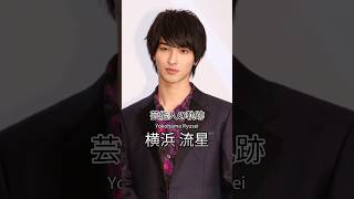 横浜流星の歴史 #横浜流星 #俳優 #芸能人の軌跡