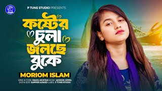 Koster Chula Jolche Buke | কষ্টের চুলা জলছে বুক  | Moriom Islam | Pagol Mustak | Bangla Song 2025
